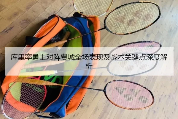 库里率勇士对阵费城全场表现及战术关键点深度解析 - JIUYOU SPORTS